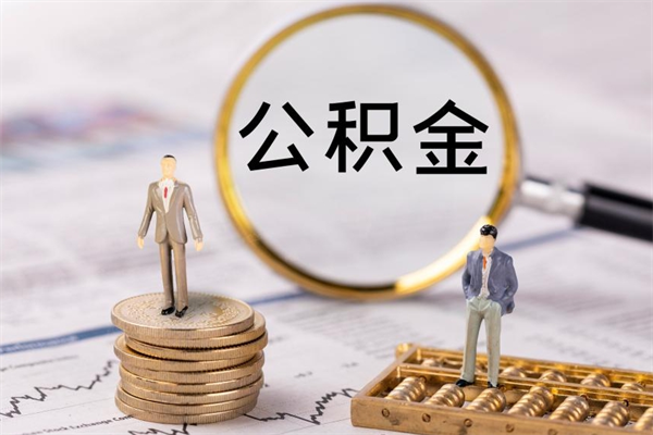 伊川离职可以取出全部公积金吗（离职后可以取出全部公积金吗）