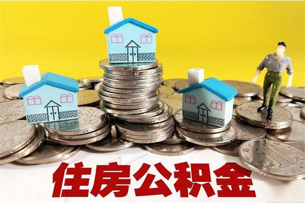 伊川辞职可以取出公积金吗（辞职可取住房公积金）