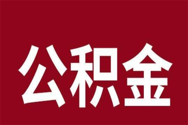 伊川离职公积金如何取取处理（离职公积金提取步骤）