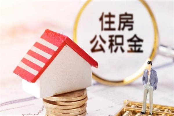 伊川公积金辞职了可以取吗（住房公积金辞职能取吗）