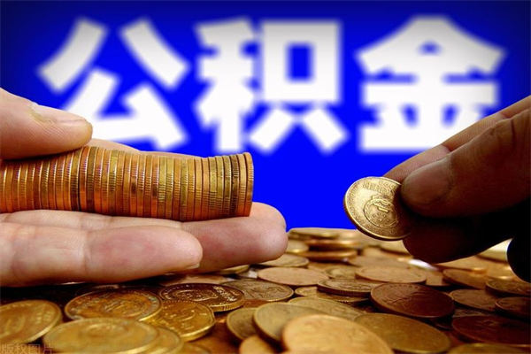 伊川封存后提公积金流程（已经封存的公积金如何提取）