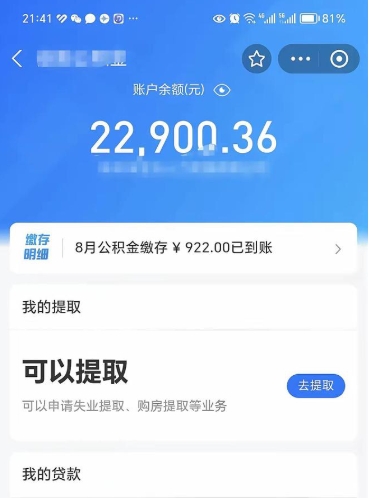 伊川公积金存多少可以取出来（公积金存多少可以用）