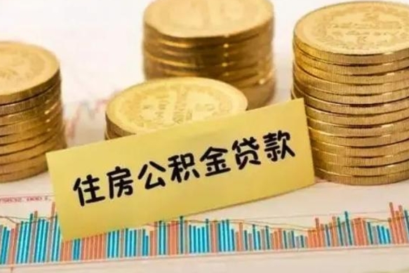 伊川离职了住房公积金怎么取（离职了公积金怎么去取）